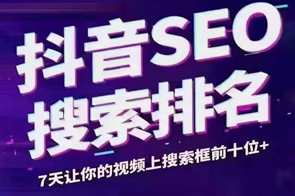 從百度SEO到抖音SEO，我們應該怎么做？