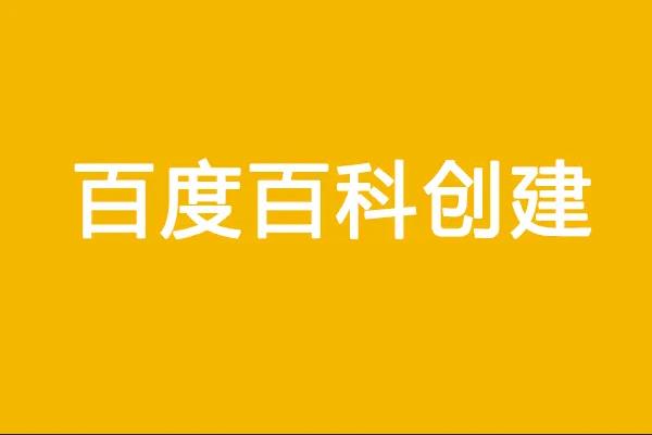 人物百度百科怎么創(chuàng)建自己的百科詞條名片？