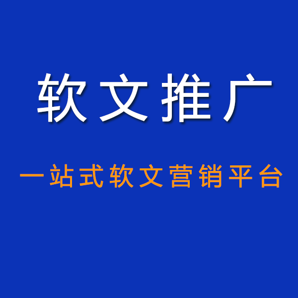 淺談企業品牌如何做好軟文推廣？